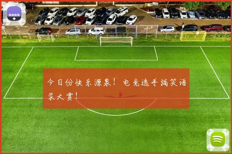 今日份快乐源泉！电竞选手搞笑语录大赏！