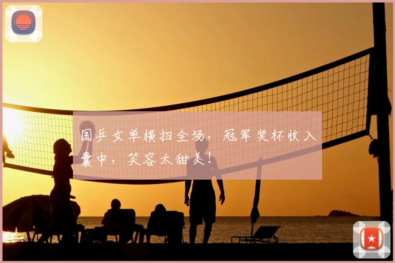 国乒女单横扫全场，冠军奖杯收入囊中，笑容太甜美！