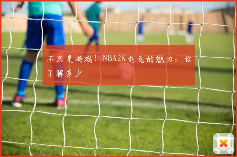 不只是游戏！NBA2K电竞的魅力，你了解多少