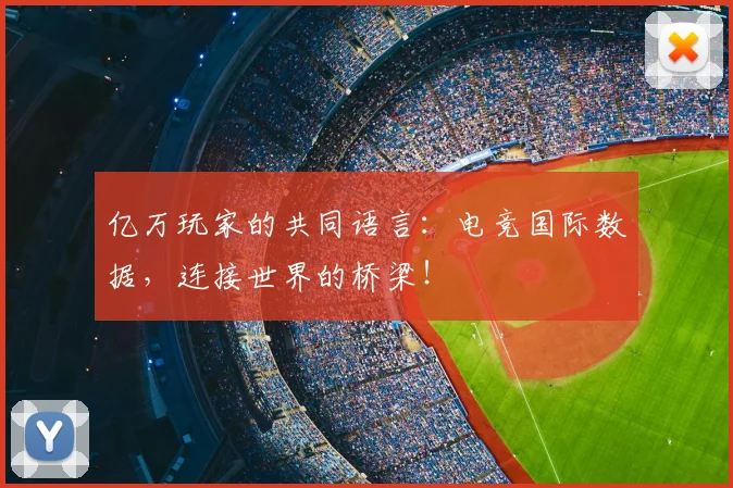 亿万玩家的共同语言：电竞国际数据，连接世界的桥梁！