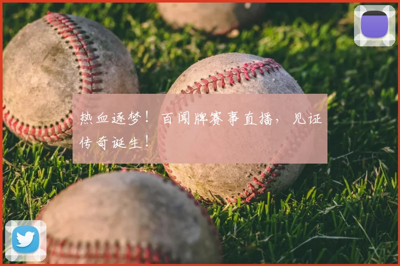 热血逐梦！百闻牌赛事直播，见证传奇诞生！