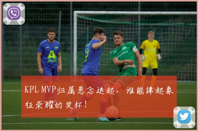 KPL MVP归属悬念迭起，谁能捧起象征荣耀的奖杯！