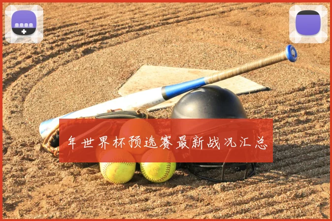 年世界杯预选赛最新战况汇总