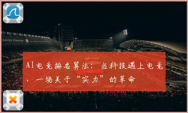 AI电竞排名算法：当科技遇上电竞，一场关于“实力”的革命