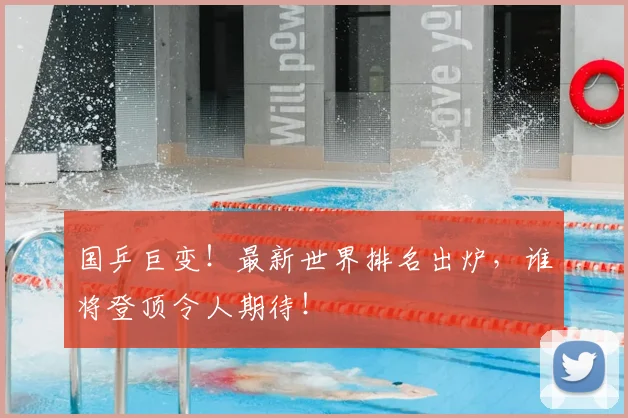 国乒巨变！最新世界排名出炉，谁将登顶令人期待！