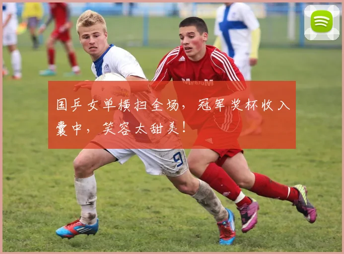 国乒女单横扫全场，冠军奖杯收入囊中，笑容太甜美！