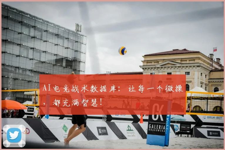 AI电竞战术数据库：让每一个微操，都充满智慧！
