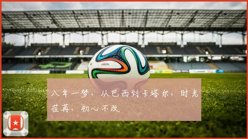 八年一梦，从巴西到卡塔尔，时光荏苒，初心不改