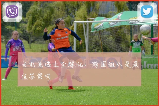 当电竞遇上全球化，跨国组队是最佳答案吗