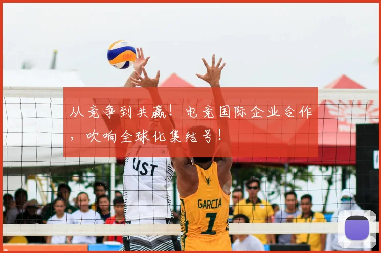 从竞争到共赢！电竞国际企业合作，吹响全球化集结号！