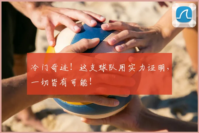 冷门奇迹！这支球队用实力证明，一切皆有可能！