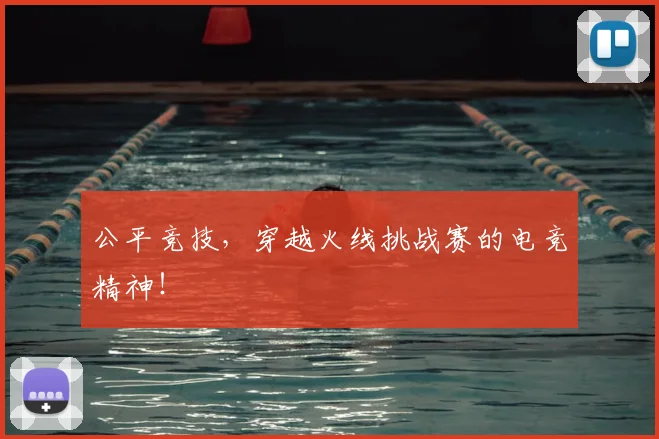 公平竞技，穿越火线挑战赛的电竞精神！
