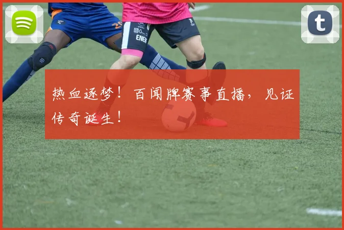 热血逐梦!百闻牌赛事直播,见证传奇诞生!