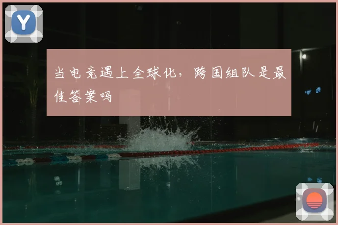 当电竞遇上全球化，跨国组队是最佳答案吗