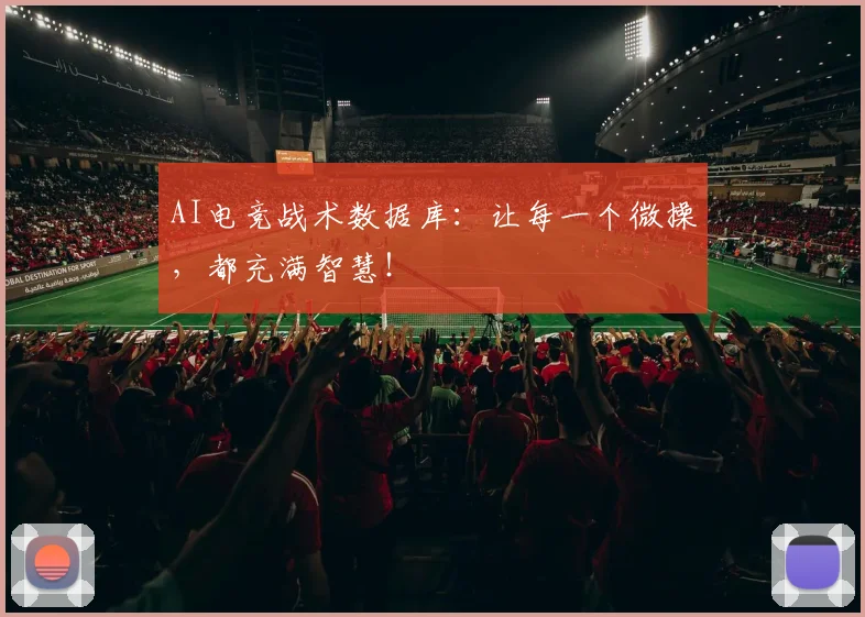 AI电竞战术数据库：让每一个微操，都充满智慧！