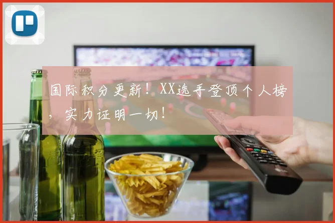 国际积分更新！XX选手登顶个人榜，实力证明一切！