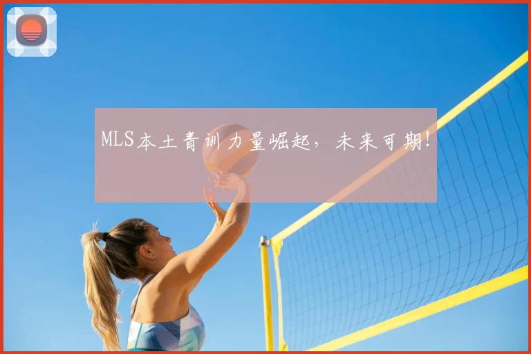 MLS本土青训力量崛起，未来可期！