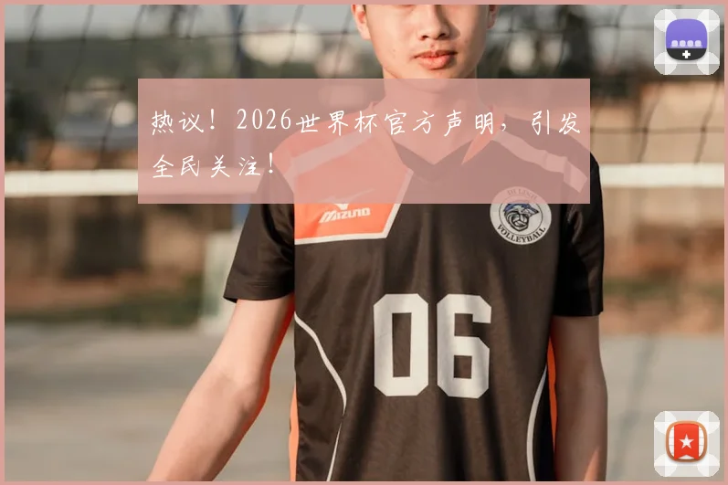 热议!2026世界杯官方声明,引发全民关注!