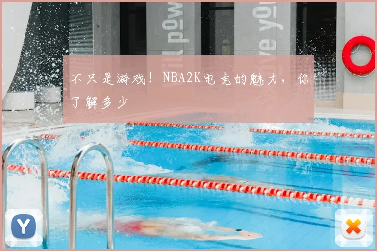 不只是游戏！NBA2K电竞的魅力，你了解多少